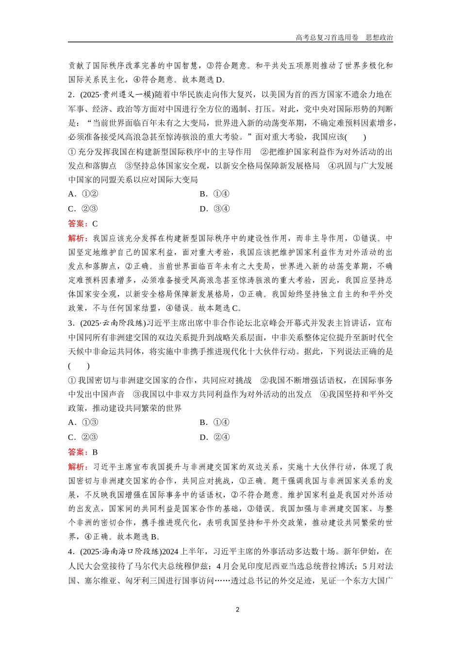 2026版《金版教程》高考一轮复习政治选择性必修1  第二单元  第五课  中国的外交.docx_第2页