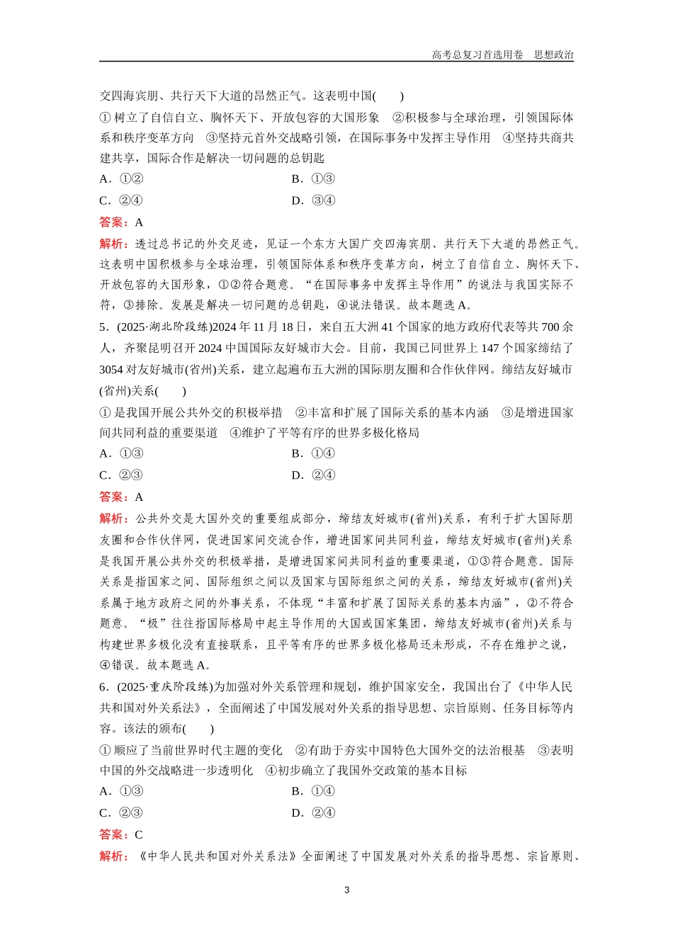 2026版《金版教程》高考一轮复习政治选择性必修1  第二单元  第五课  中国的外交.docx_第3页