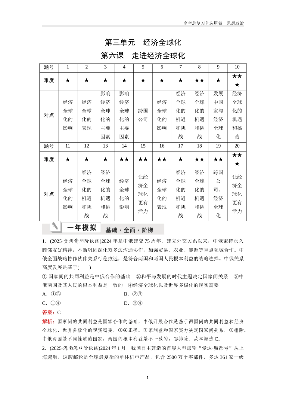 2026版《金版教程》高考一轮复习政治选择性必修1  第三单元  第六课  走进经济全球化.docx_第1页