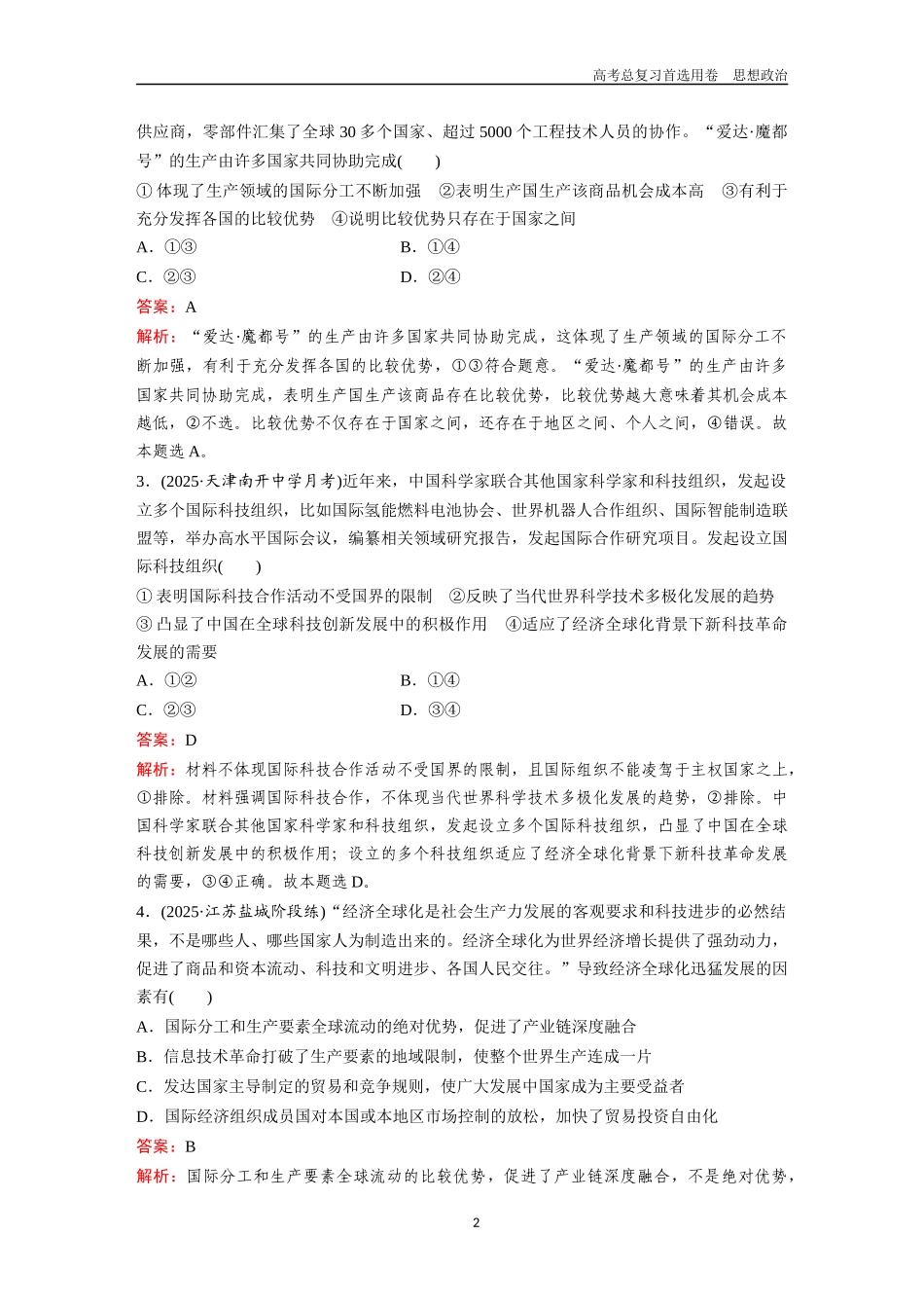 2026版《金版教程》高考一轮复习政治选择性必修1  第三单元  第六课  走进经济全球化.docx_第2页
