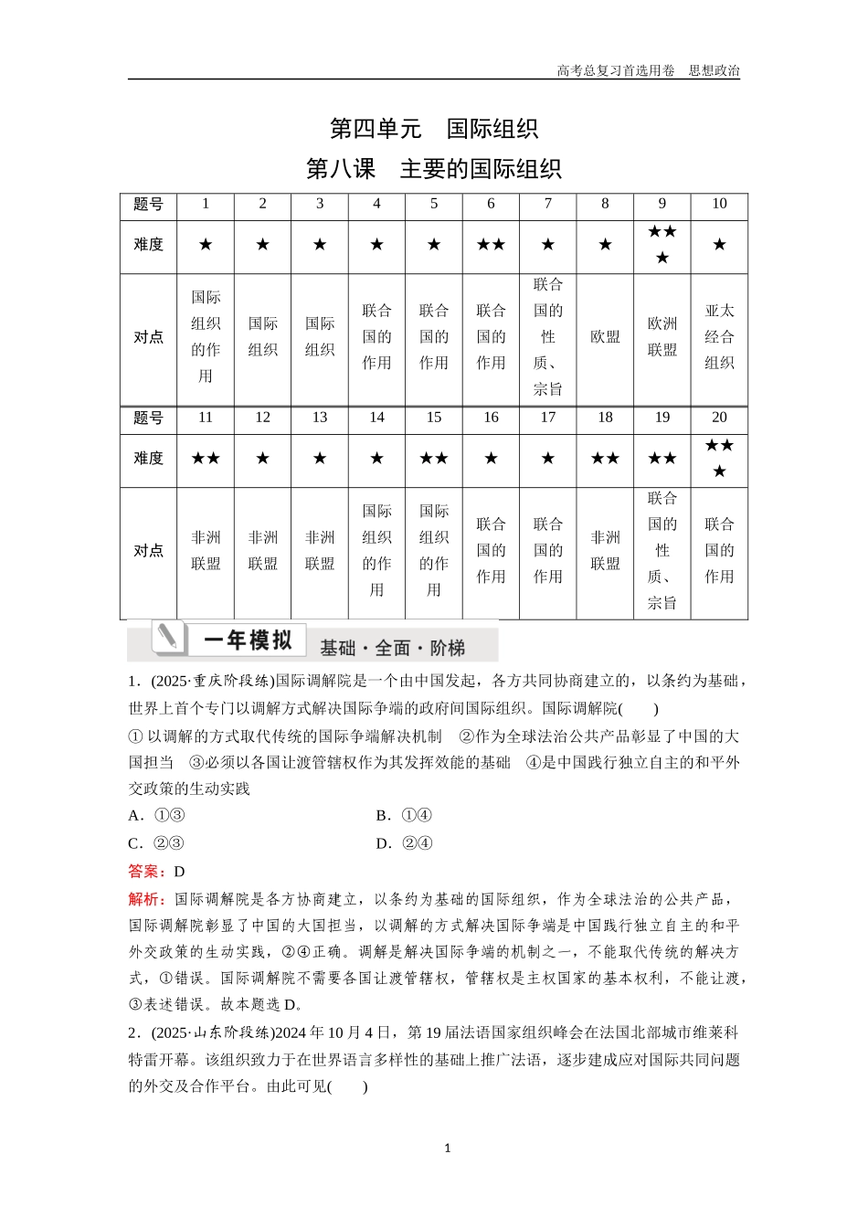 2026版《金版教程》高考一轮复习政治选择性必修1  第四单元  第八课  主要的国际组织.docx_第1页
