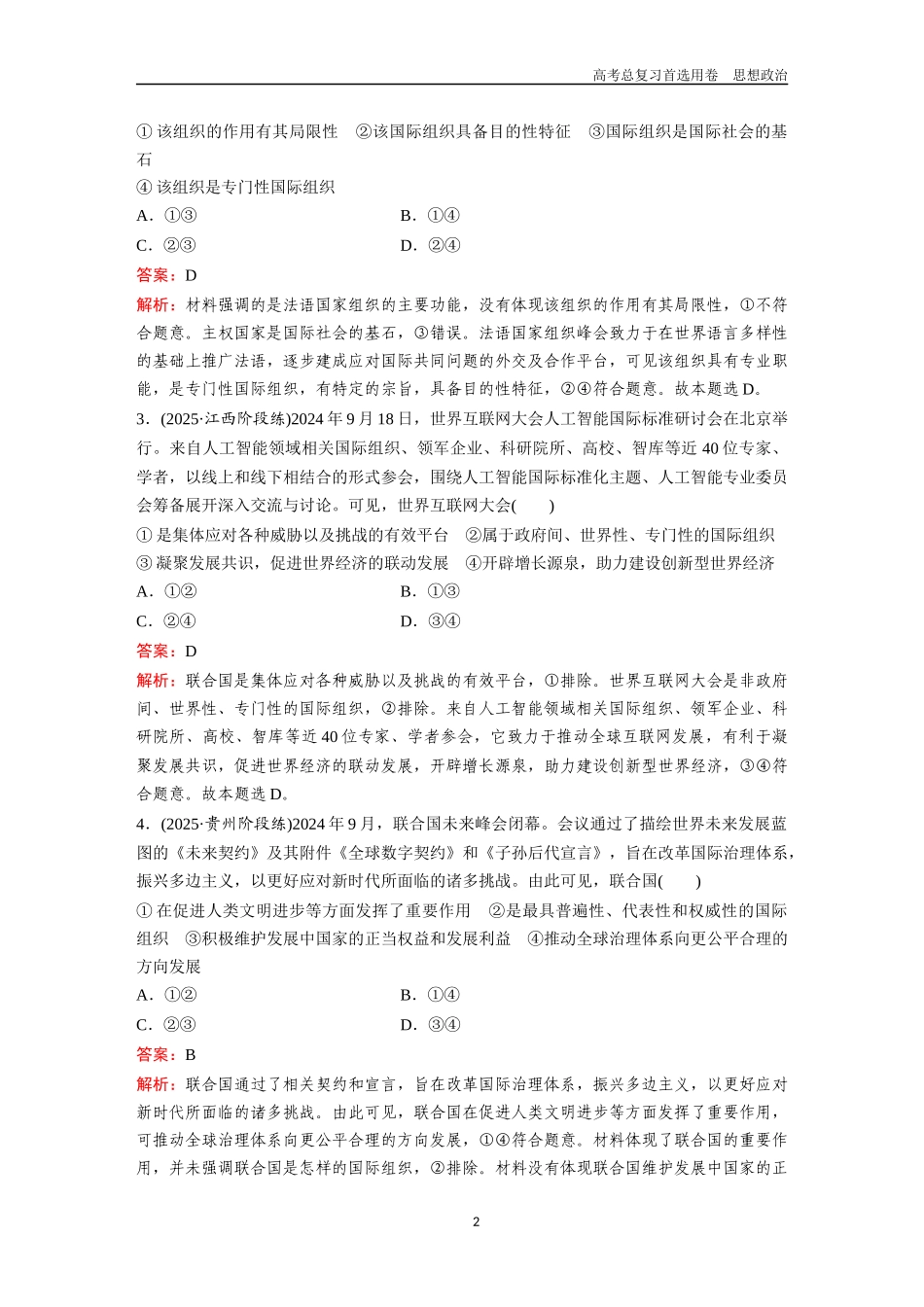 2026版《金版教程》高考一轮复习政治选择性必修1  第四单元  第八课  主要的国际组织.docx_第2页