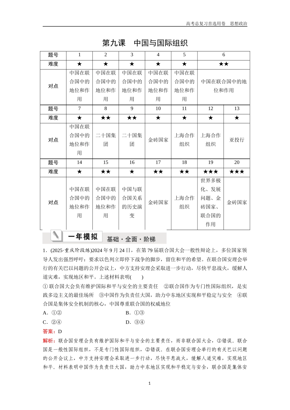 2026版《金版教程》高考一轮复习政治选择性必修1  第四单元  第九课  中国与国际组织.docx_第1页