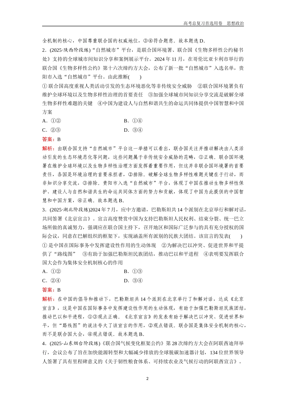 2026版《金版教程》高考一轮复习政治选择性必修1  第四单元  第九课  中国与国际组织.docx_第2页