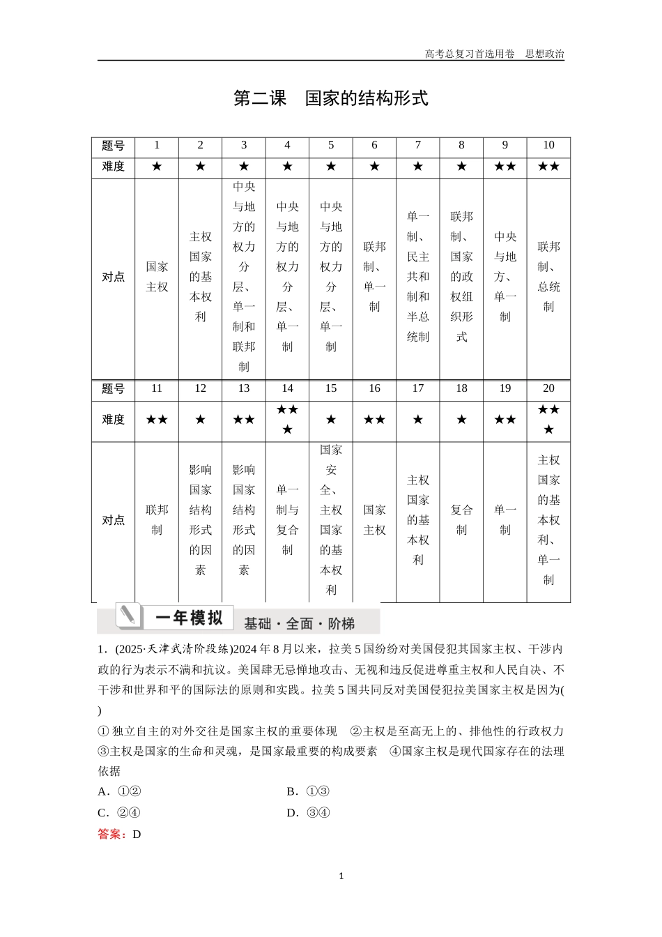 2026版《金版教程》高考一轮复习政治选择性必修1  第一单元  第二课  国家的结构形式.docx_第1页