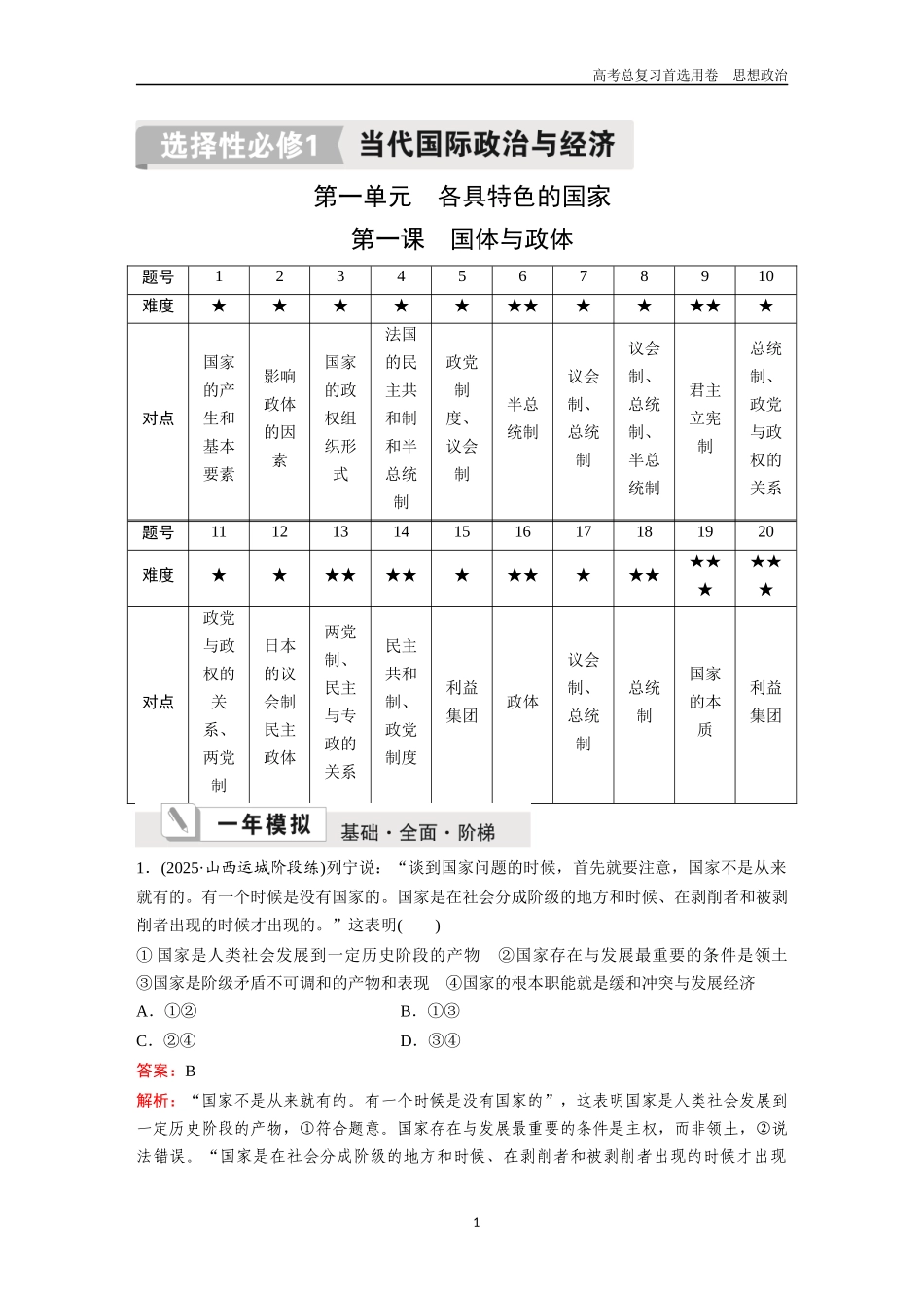 2026版《金版教程》高考一轮复习政治选择性必修1  第一单元  第一课  国体与政体.docx_第1页