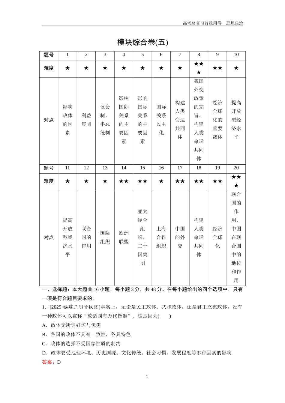 2026版《金版教程》高考一轮复习政治选择性必修1  模块综合卷(五).docx_第1页