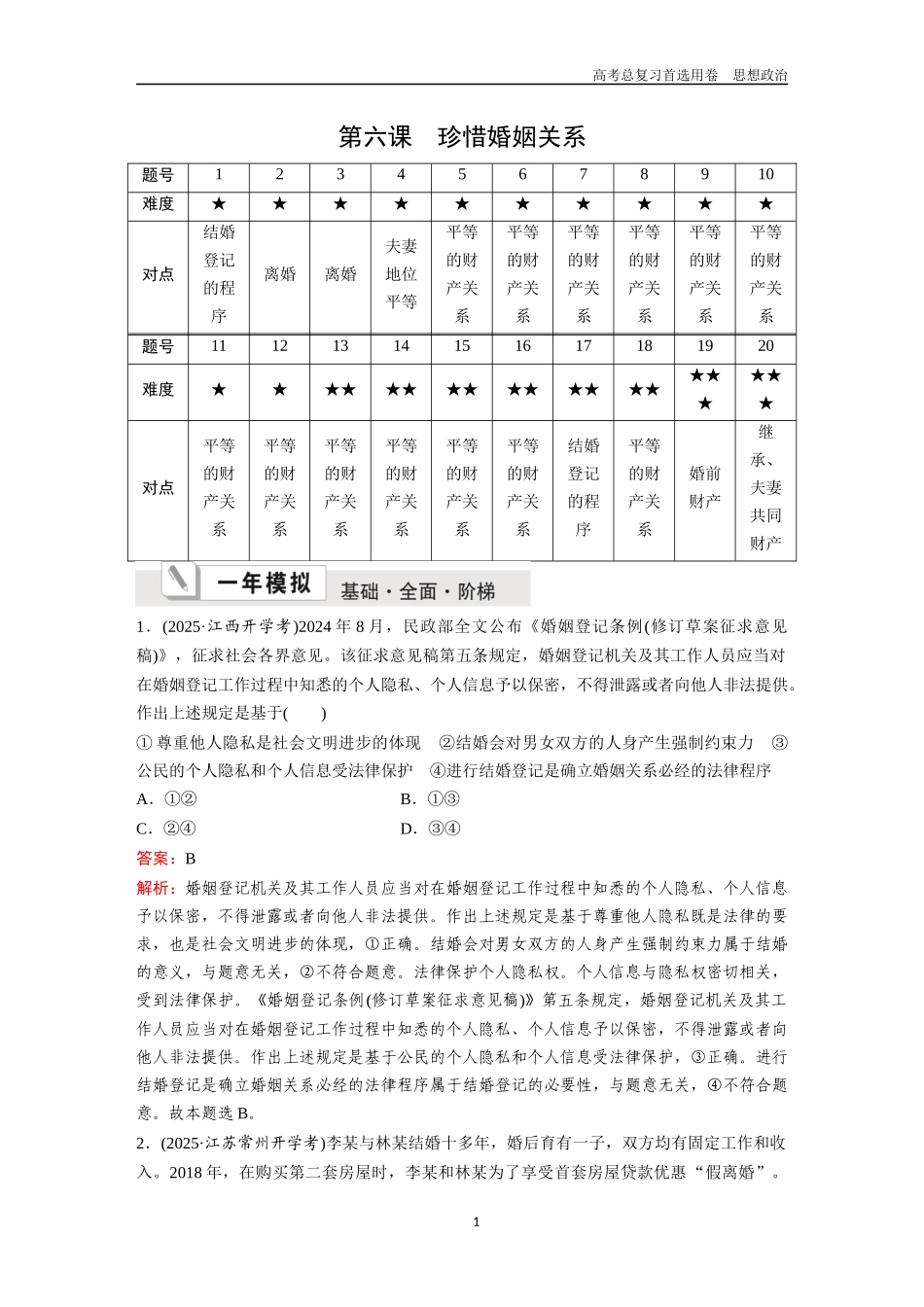 2026版《金版教程》高考一轮复习政治选择性必修2  第二单元  第六课  珍惜婚姻关系.docx_第1页