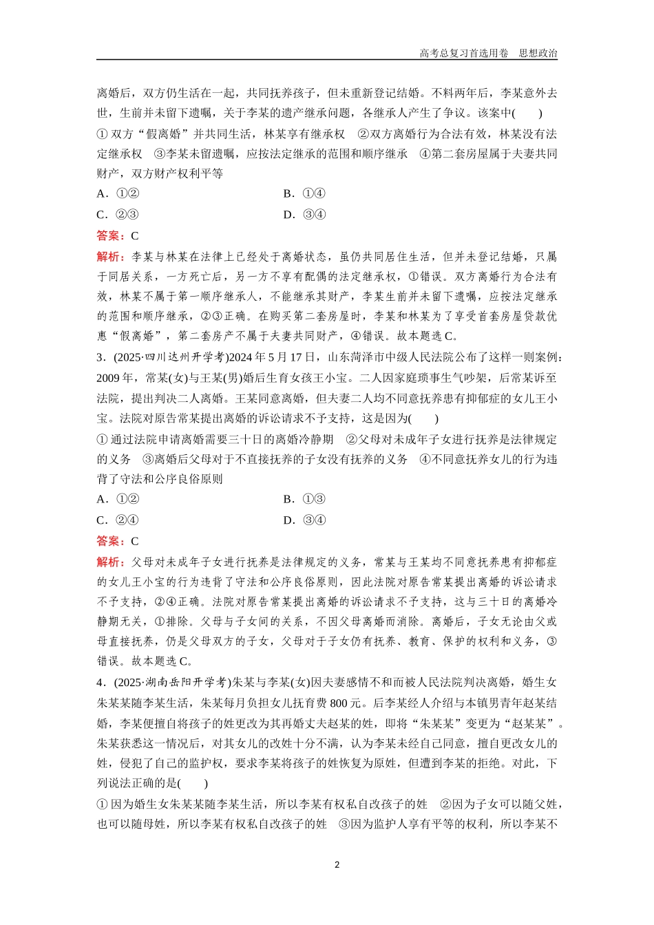 2026版《金版教程》高考一轮复习政治选择性必修2  第二单元  第六课  珍惜婚姻关系.docx_第2页