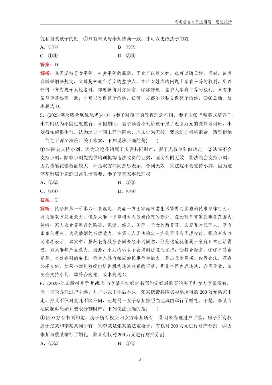2026版《金版教程》高考一轮复习政治选择性必修2  第二单元  第六课  珍惜婚姻关系.docx_第3页