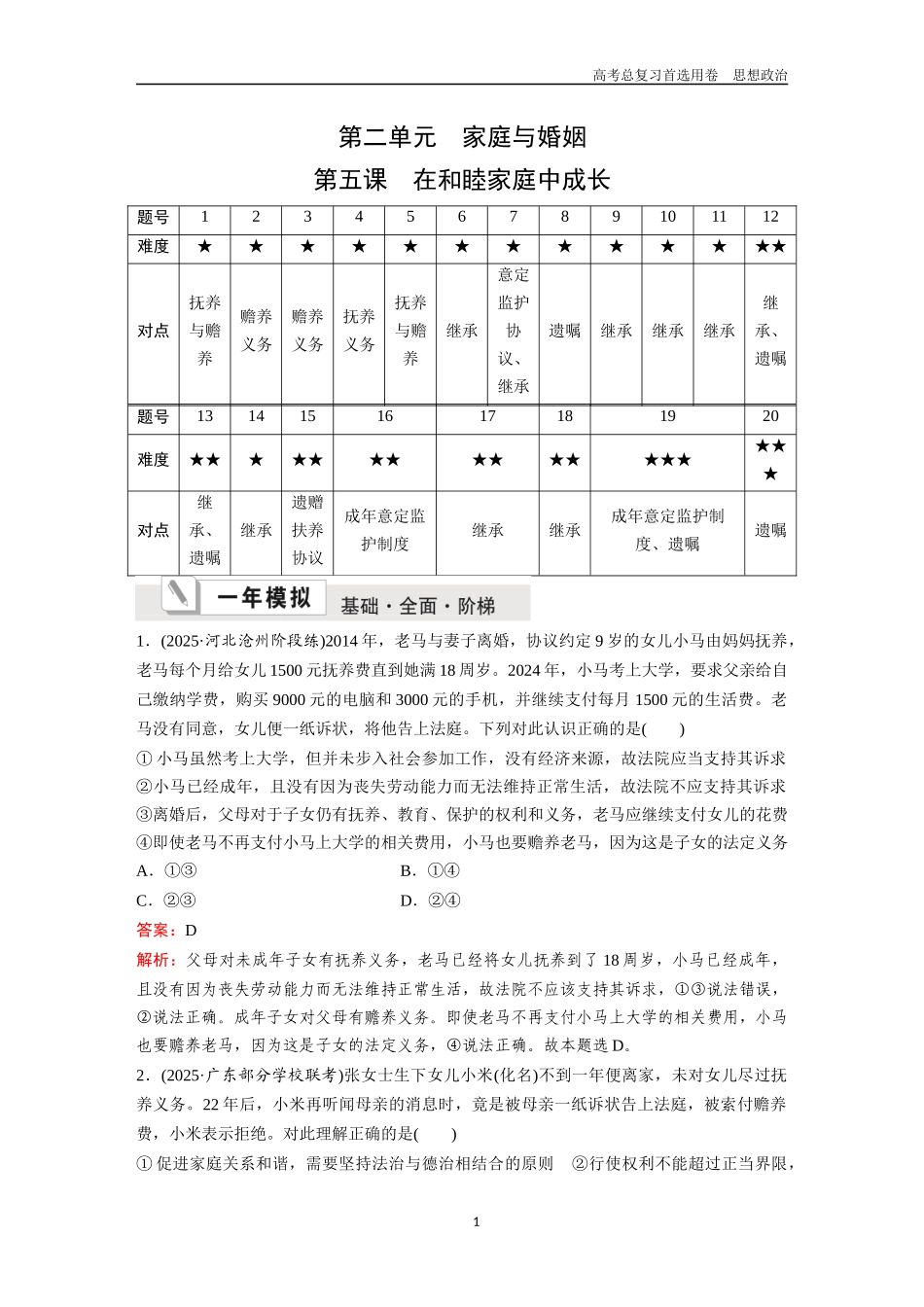 2026版《金版教程》高考一轮复习政治选择性必修2  第二单元  第五课  在和睦家庭中成长.docx_第1页