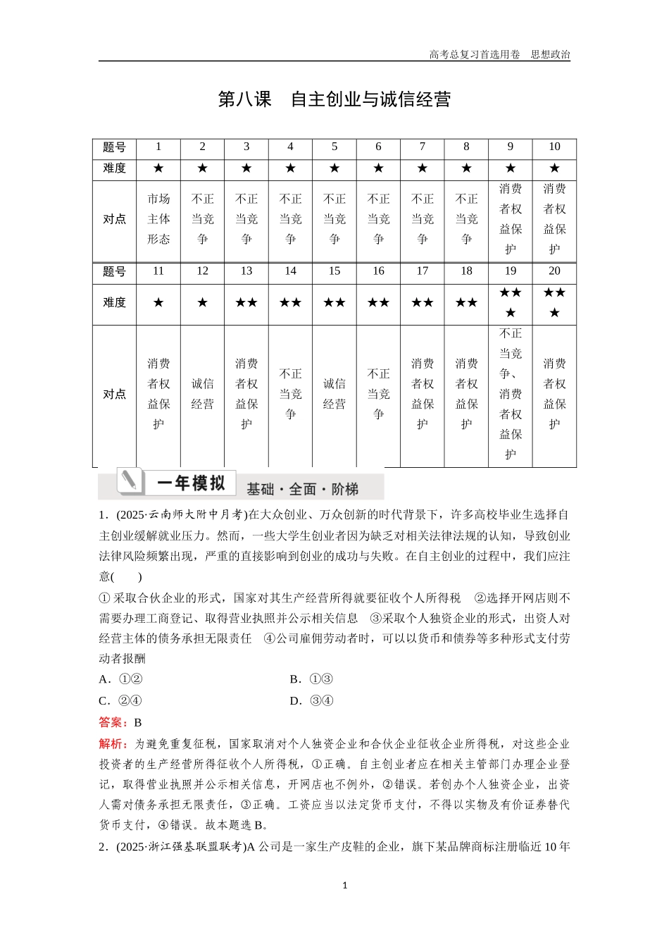 2026版《金版教程》高考一轮复习政治选择性必修2  第三单元  第八课  自主创业与诚信经营.docx_第1页