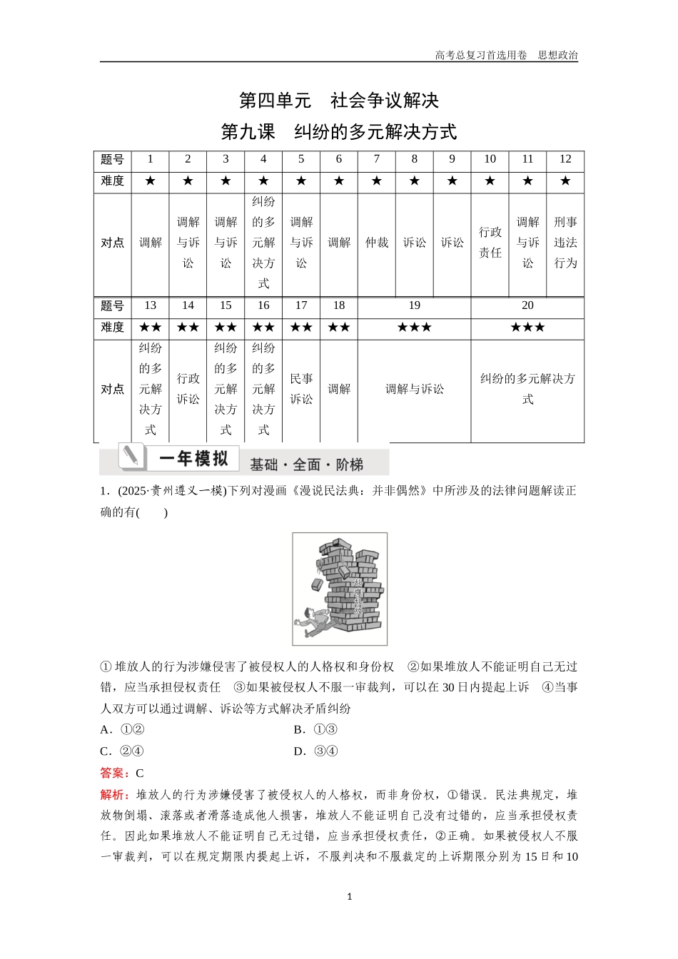 2026版《金版教程》高考一轮复习政治选择性必修2  第四单元  第九课  纠纷的多元解决方式.docx_第1页