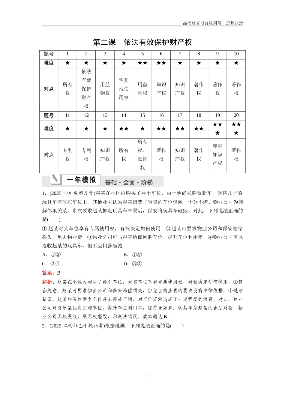 2026版《金版教程》高考一轮复习政治选择性必修2  第一单元  第二课  依法有效保护财产权.docx_第1页