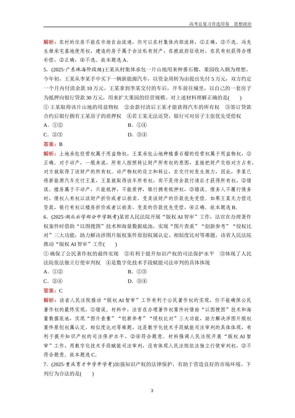 2026版《金版教程》高考一轮复习政治选择性必修2  第一单元  第二课  依法有效保护财产权.docx_第3页