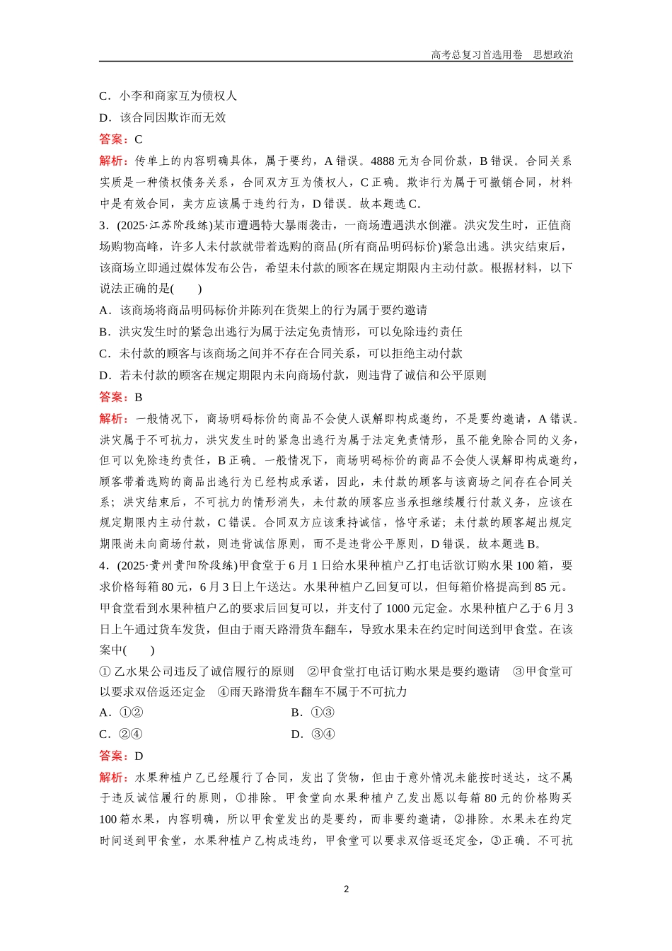 2026版《金版教程》高考一轮复习政治选择性必修2  第一单元  第三课  订约履约  诚信为本.docx_第2页
