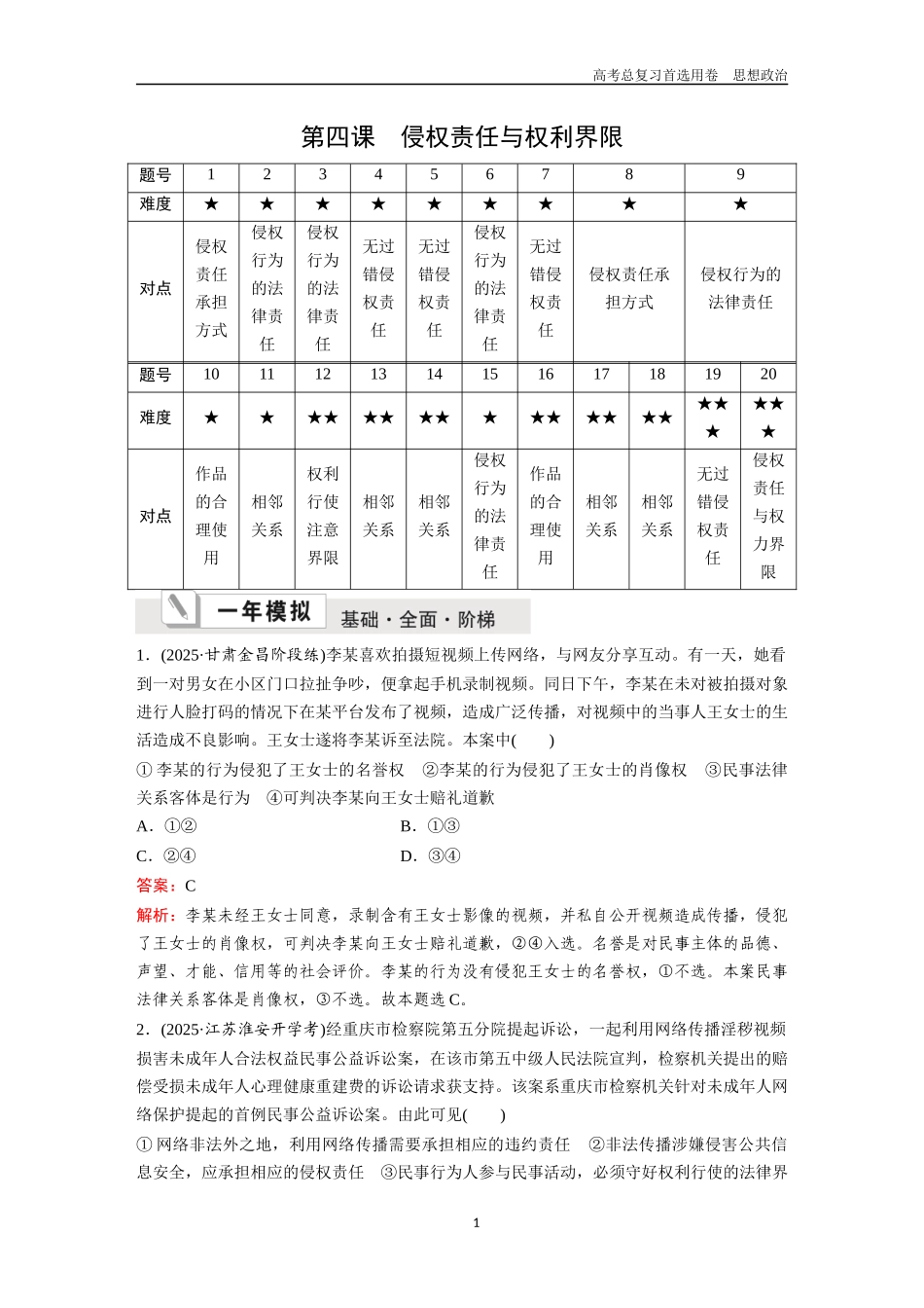 2026版《金版教程》高考一轮复习政治选择性必修2  第一单元  第四课  侵权责任与权利界限.docx_第1页