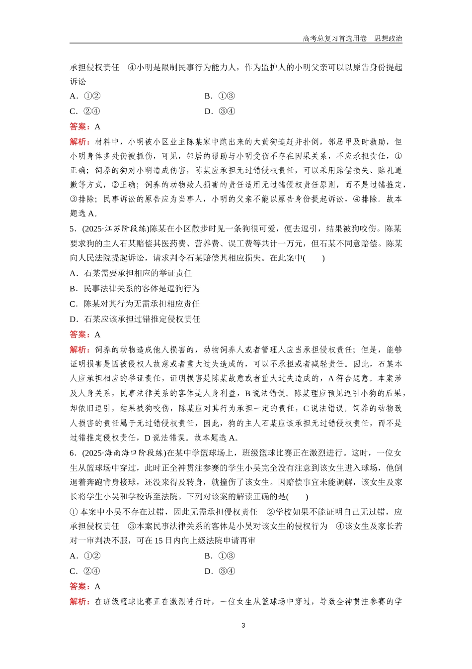 2026版《金版教程》高考一轮复习政治选择性必修2  第一单元  第四课  侵权责任与权利界限.docx_第3页