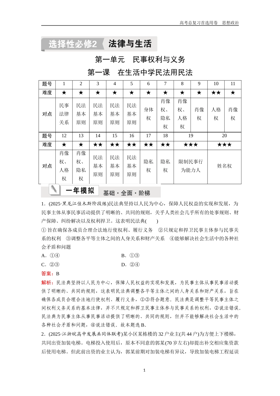 2026版《金版教程》高考一轮复习政治选择性必修2  第一单元  第一课  在生活中学民法用民法.docx_第1页