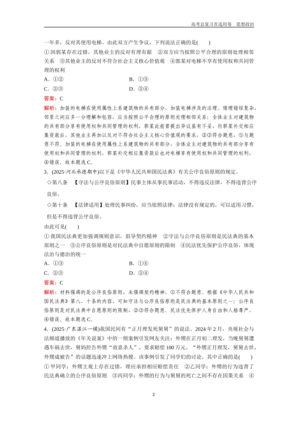2026版《金版教程》高考一轮复习政治选择性必修2  第一单元  第一课  在生活中学民法用民法.docx_第2页