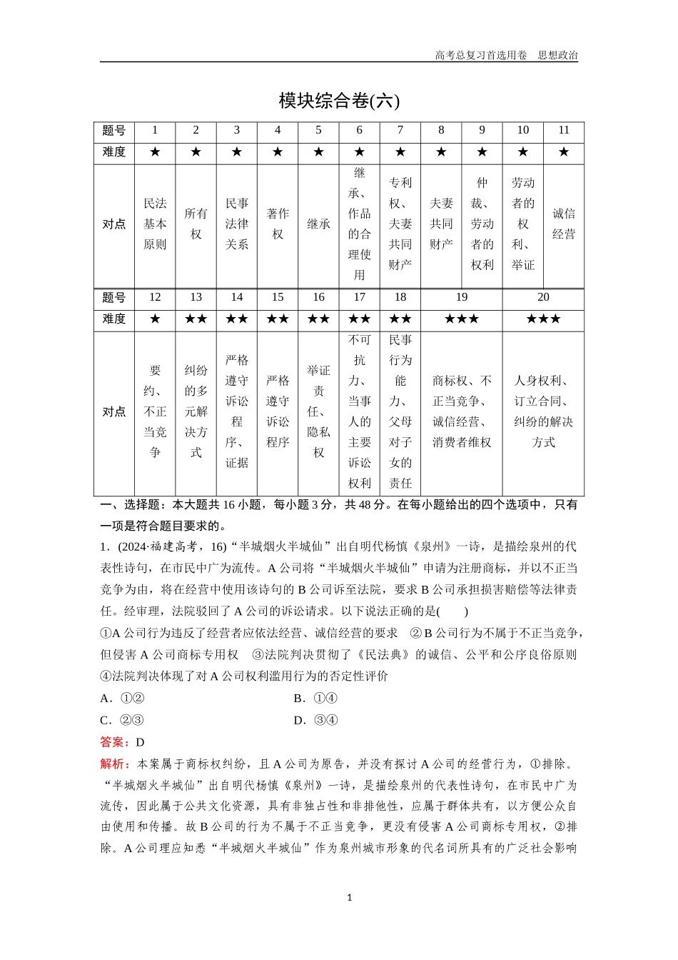 2026版《金版教程》高考一轮复习政治选择性必修2  模块综合卷(六).docx_第1页