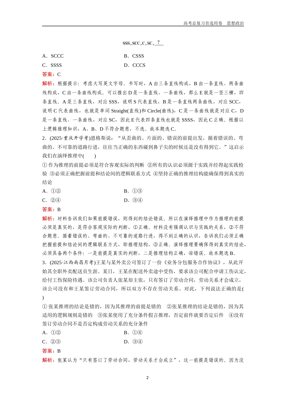 2026版《金版教程》高考一轮复习政治选择性必修3 第二单元 第六课 掌握演绎推理方法.docx_第2页