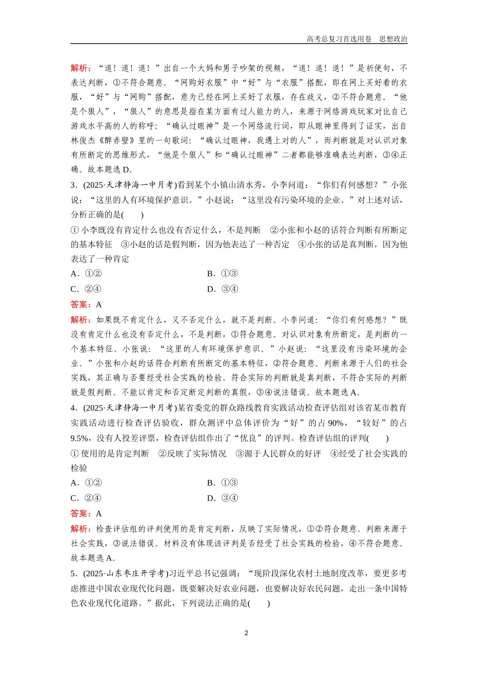 2026版《金版教程》高考一轮复习政治选择性必修3  第二单元  第五课  正确运用判断.docx_第2页