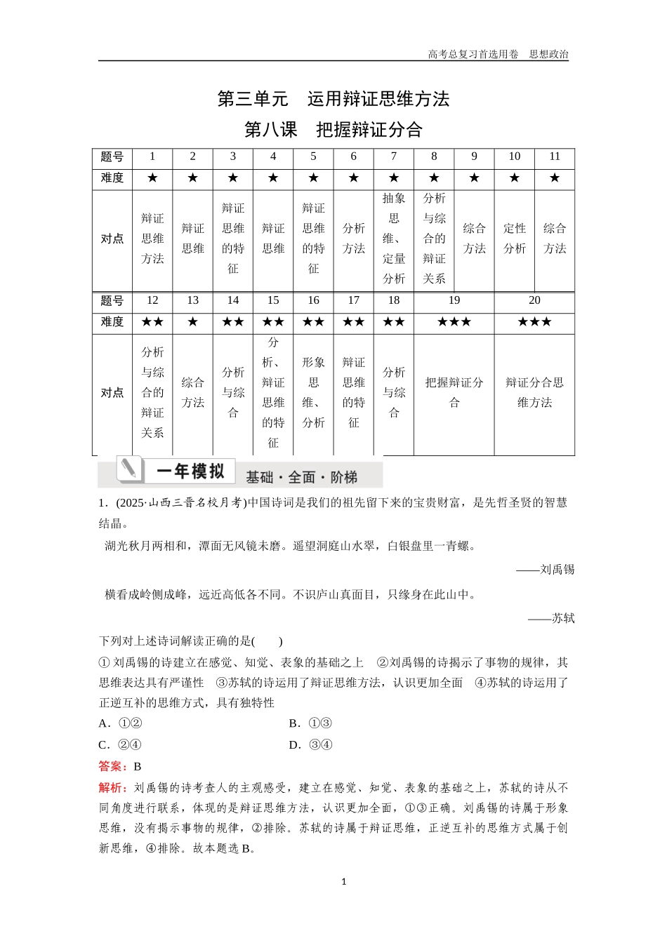 2026版《金版教程》高考一轮复习政治选择性必修3  第三单元  第八课  把握辩证分合.docx_第1页