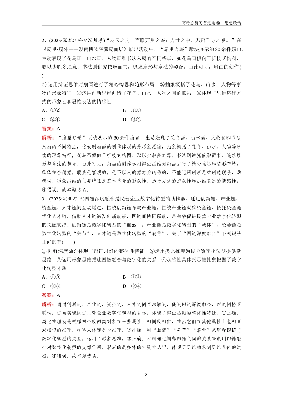 2026版《金版教程》高考一轮复习政治选择性必修3  第三单元  第八课  把握辩证分合.docx_第2页