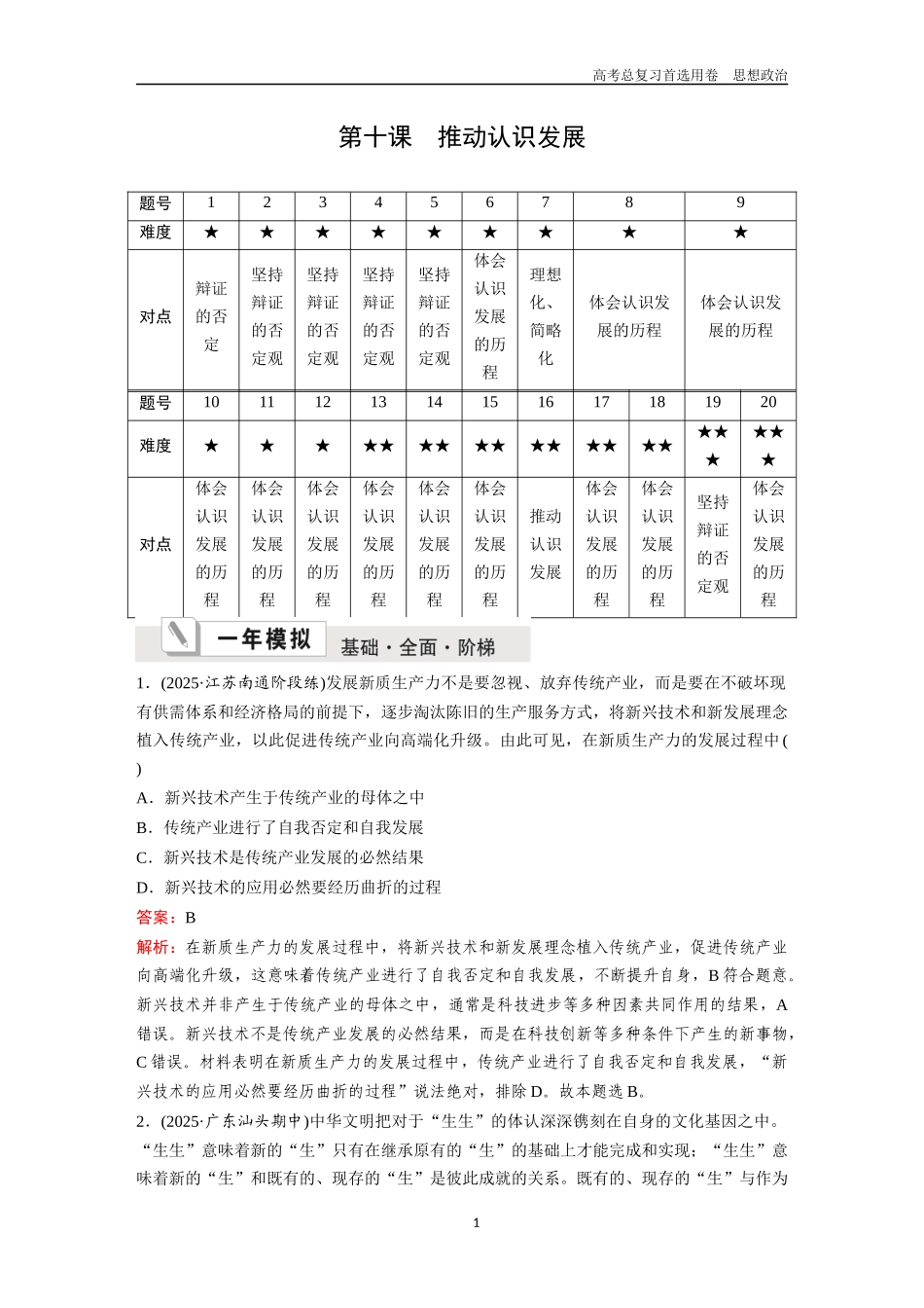 2026版《金版教程》高考一轮复习政治选择性必修3  第三单元  第十课  推动认识发展.docx_第1页