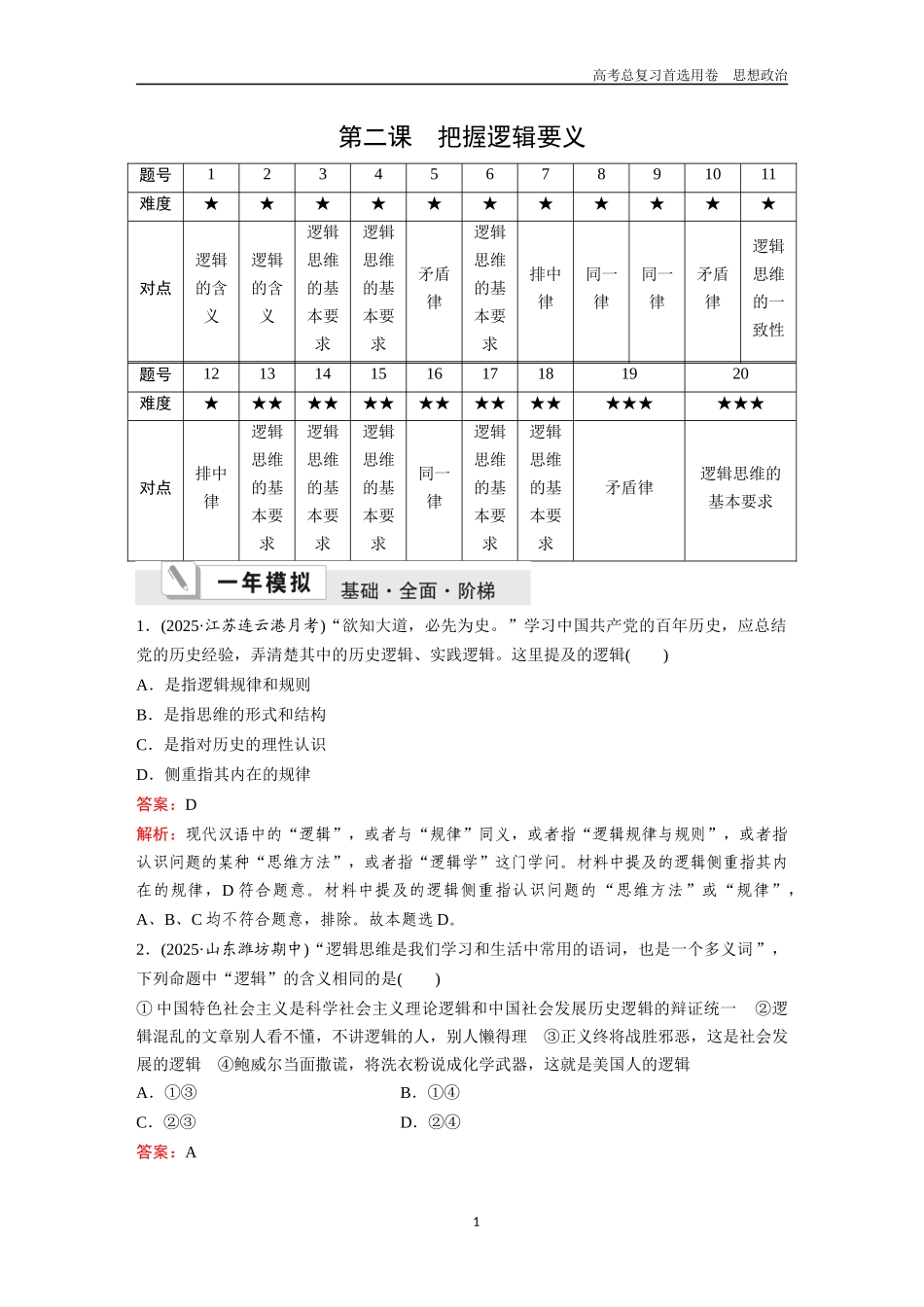 2026版《金版教程》高考一轮复习政治选择性必修3  第一单元  第二课  把握逻辑要义.docx_第1页