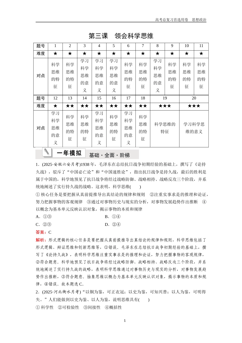 2026版《金版教程》高考一轮复习政治选择性必修3  第一单元  第三课  领会科学思维.docx_第1页