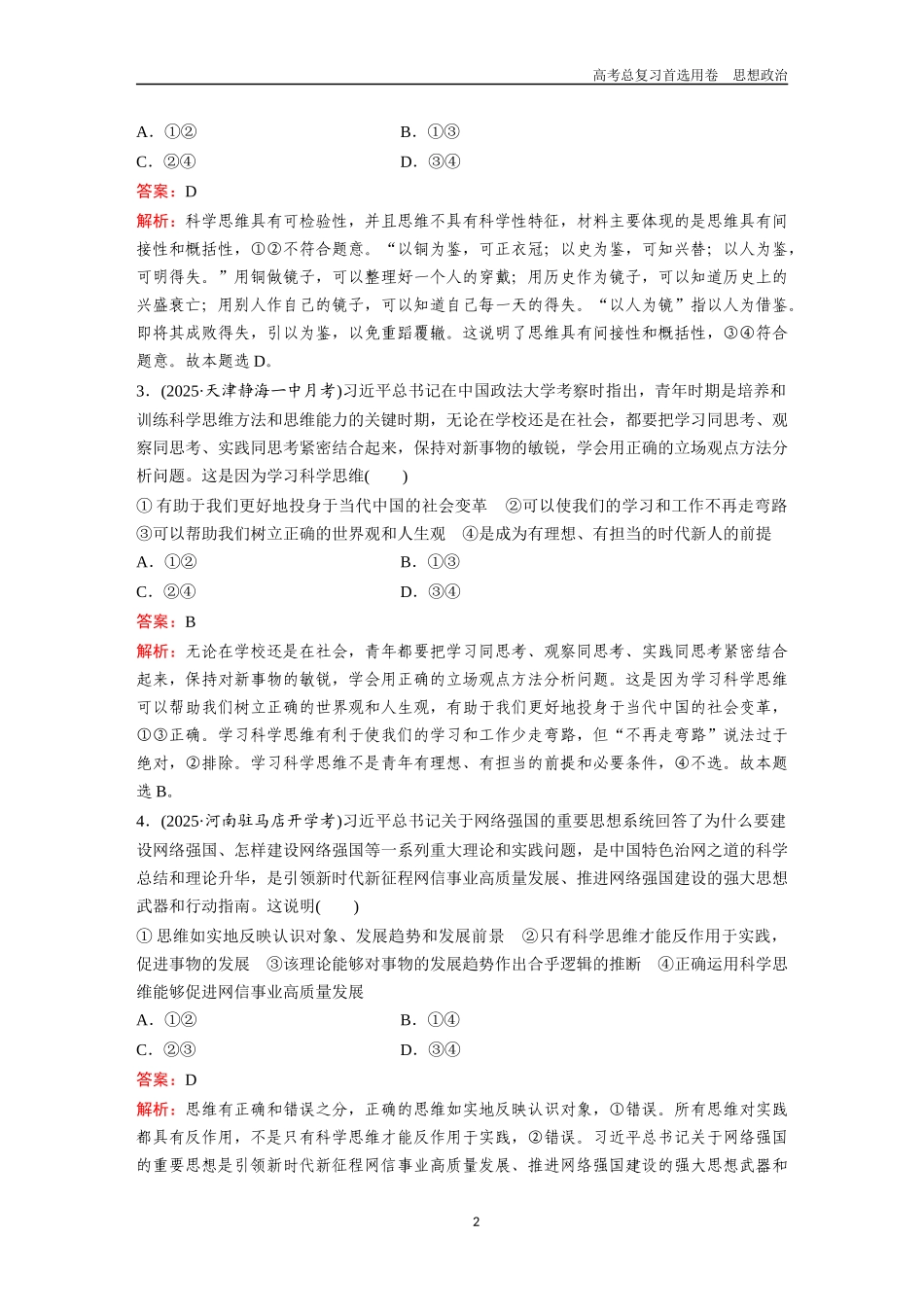 2026版《金版教程》高考一轮复习政治选择性必修3  第一单元  第三课  领会科学思维.docx_第2页