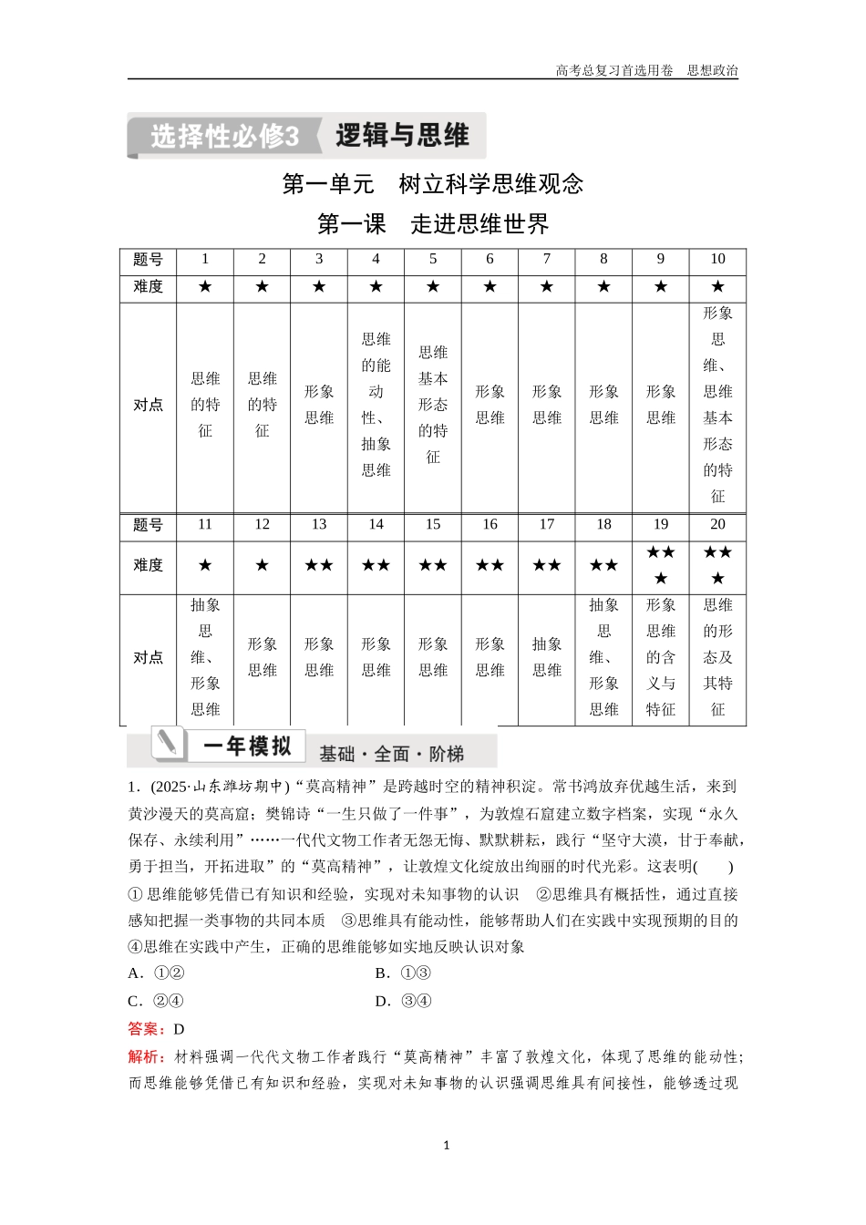 2026版《金版教程》高考一轮复习政治选择性必修3  第一单元  第一课  走进思维世界.docx_第1页