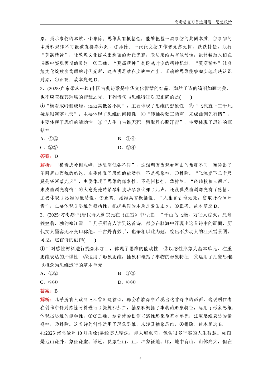 2026版《金版教程》高考一轮复习政治选择性必修3  第一单元  第一课  走进思维世界.docx_第2页