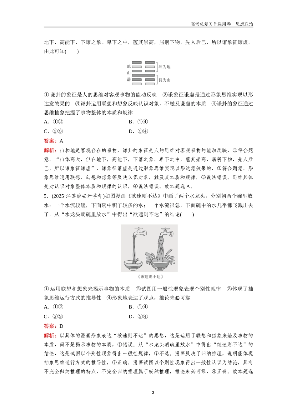 2026版《金版教程》高考一轮复习政治选择性必修3  第一单元  第一课  走进思维世界.docx_第3页