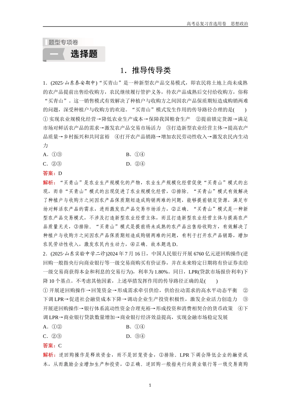 2026版《金版教程》高考一轮复习政治一  选择题.docx_第1页