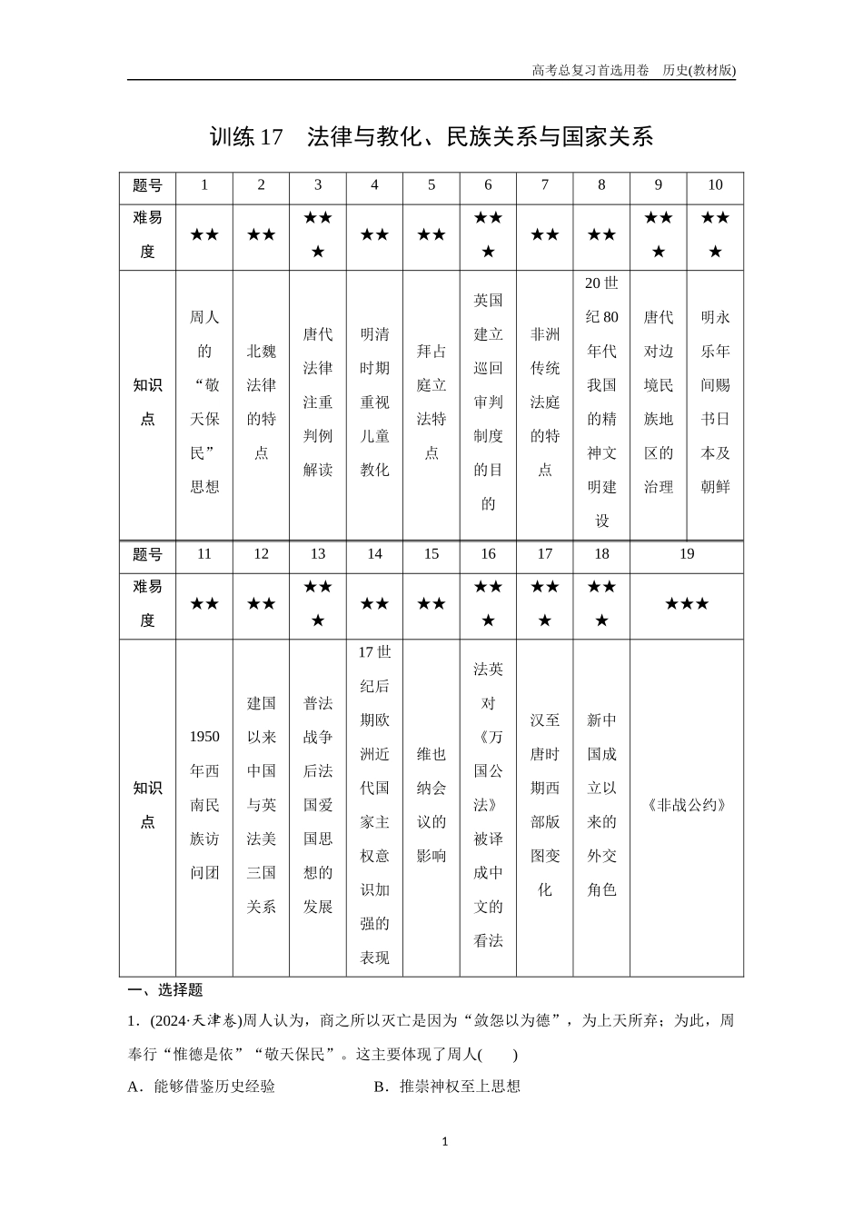 2026版《金版教程》高考总复习历史教材版新第二部分  训练17　法律与教化、民族关系与国家关系.docx_第1页