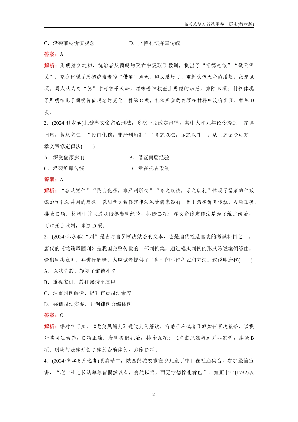 2026版《金版教程》高考总复习历史教材版新第二部分  训练17　法律与教化、民族关系与国家关系.docx_第2页