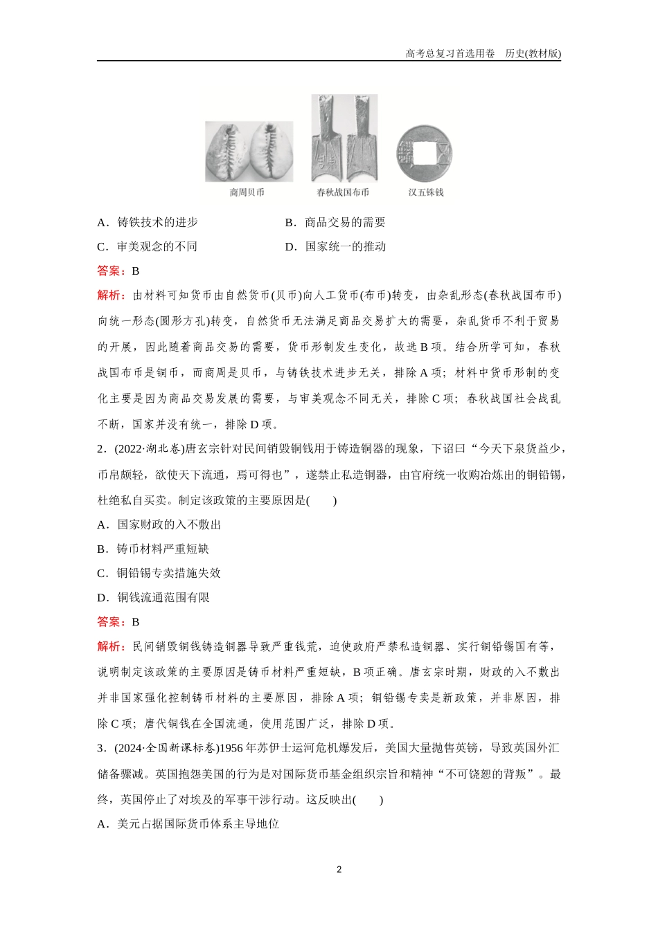 2026版《金版教程》高考总复习历史教材版新第二部分  训练18　货币与赋税制度、基层治理与社会保障.docx_第2页