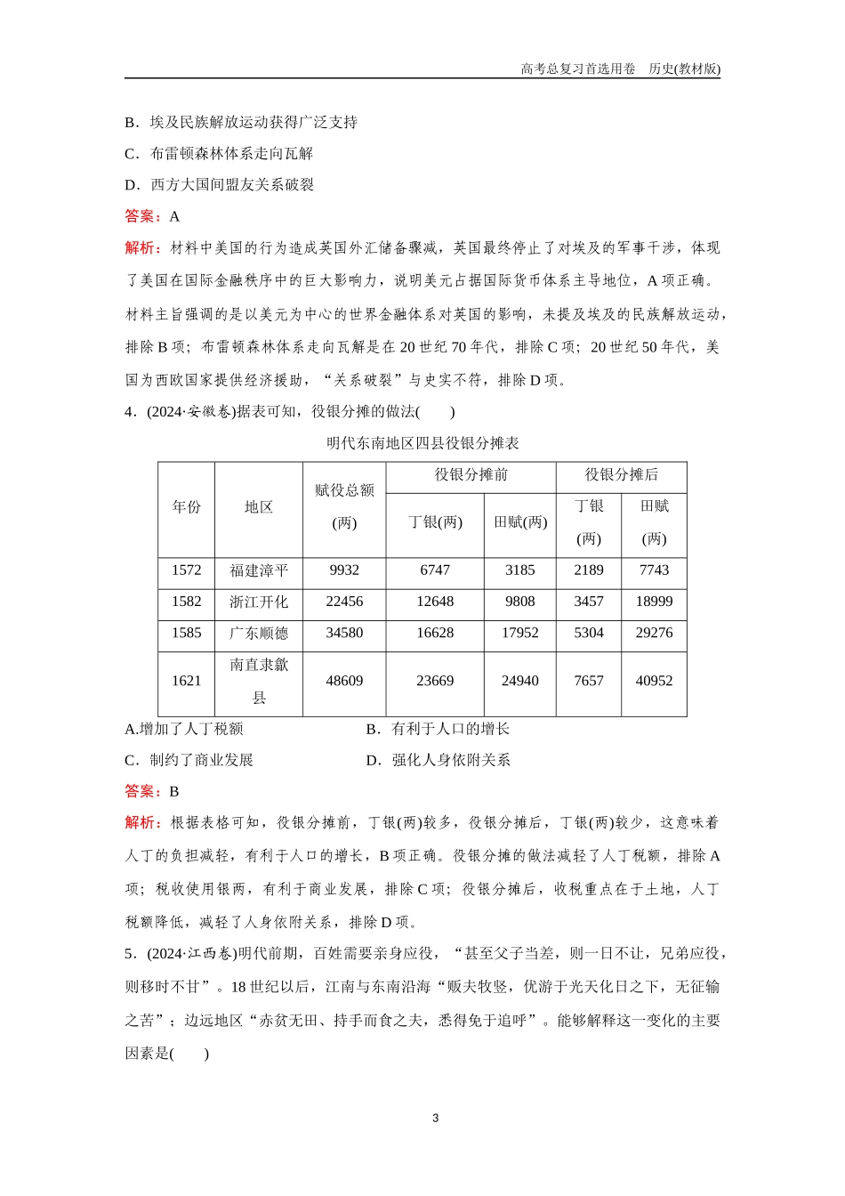 2026版《金版教程》高考总复习历史教材版新第二部分  训练18　货币与赋税制度、基层治理与社会保障.docx_第3页