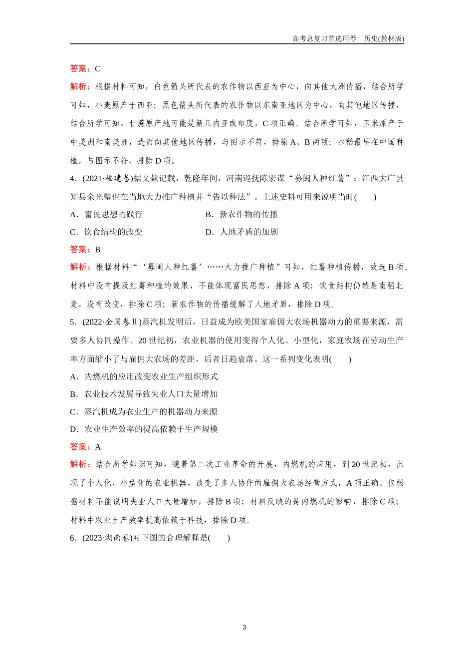 2026版《金版教程》高考总复习历史教材版新第二部分  训练19　食物生产与社会生活、生产工具与劳作方式.docx_第3页