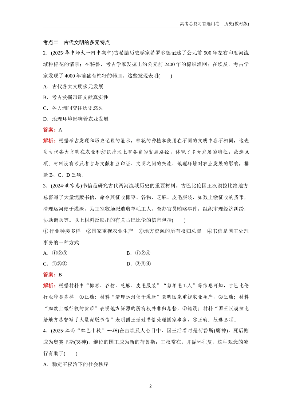 2026版《金版教程》高考总复习历史教材版新第二部分 训练23 古代文明的产生与发展.docx_第2页