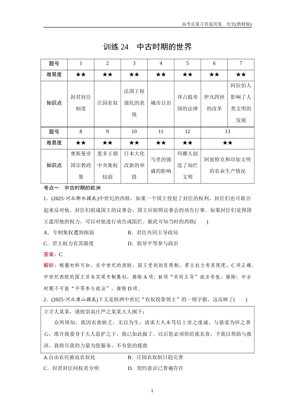 2026版《金版教程》高考总复习历史教材版新第二部分  训练24  中古时期的世界.docx_第1页