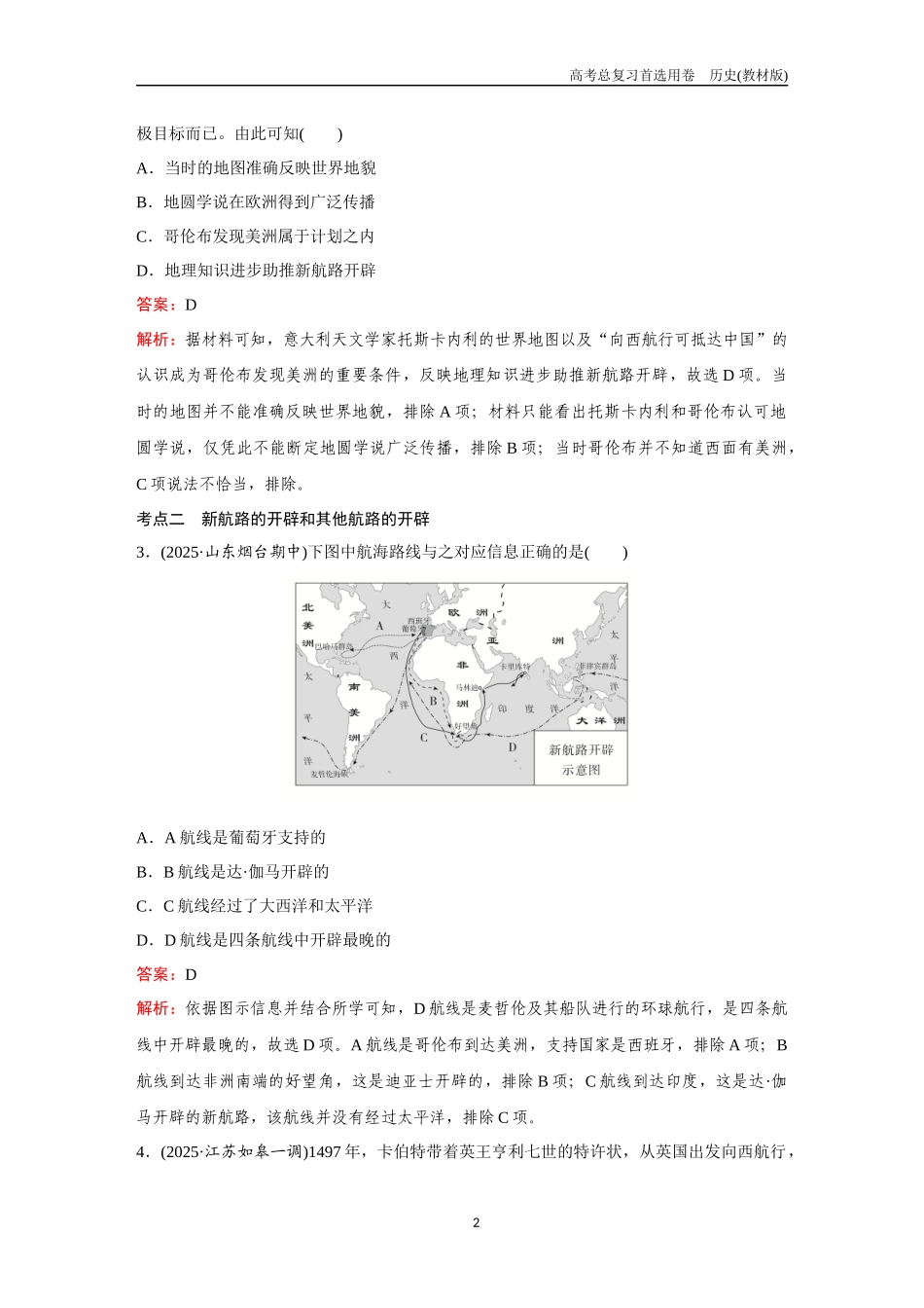 2026版《金版教程》高考总复习历史教材版新第二部分 训练25 走向整体的世界.docx_第2页