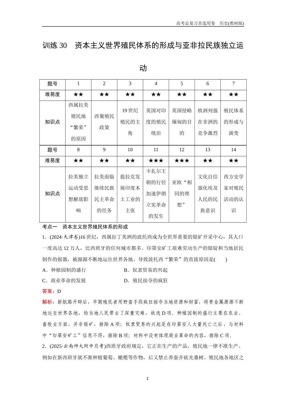 2026版《金版教程》高考总复习历史教材版新第二部分 训练30 资本主义世界殖民体系的形成与亚非拉民族独立运动.docx_第1页