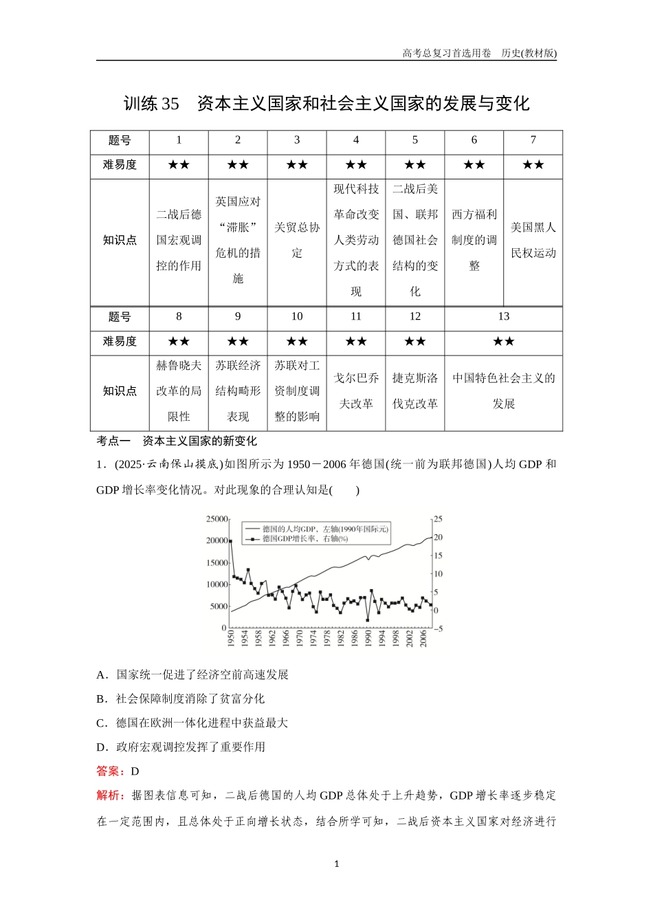 2026版《金版教程》高考总复习历史教材版新第二部分  训练35  资本主义国家和社会主义国家的发展与变化.docx_第1页