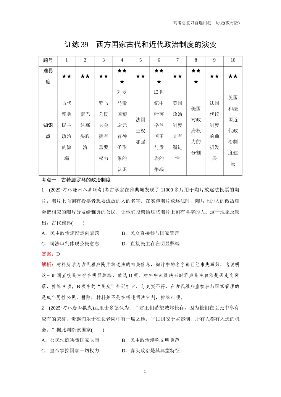 2026版《金版教程》高考总复习历史教材版新第三部分 训练39 西方国家古代和近代政治制度的演变.docx_第1页