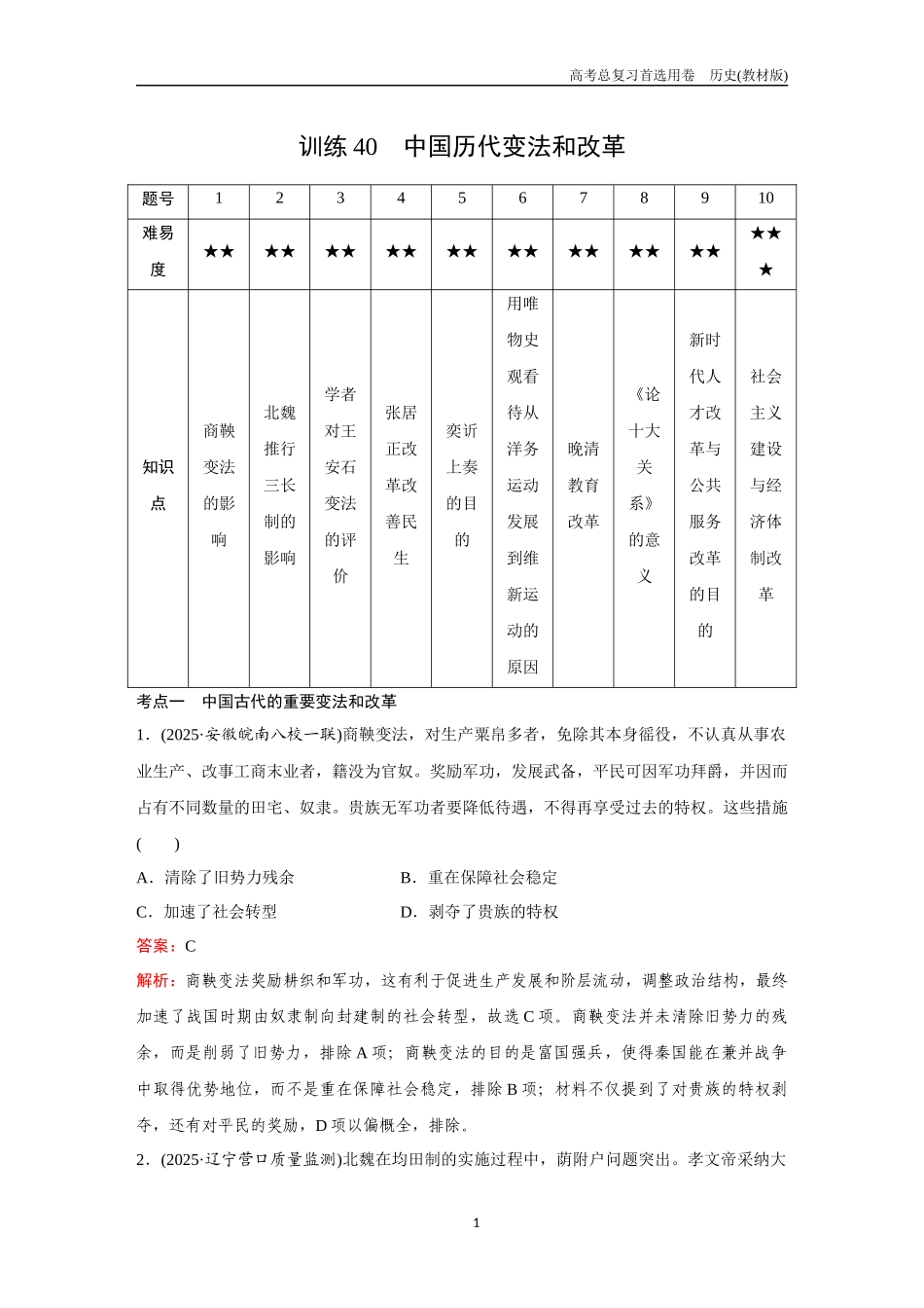 2026版《金版教程》高考总复习历史教材版新第三部分 训练40 中国历代变法和改革.docx_第1页