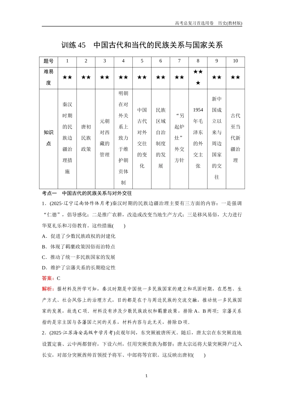 2026版《金版教程》高考总复习历史教材版新第三部分  训练45  中国古代和当代的民族关系与国家关系.docx_第1页